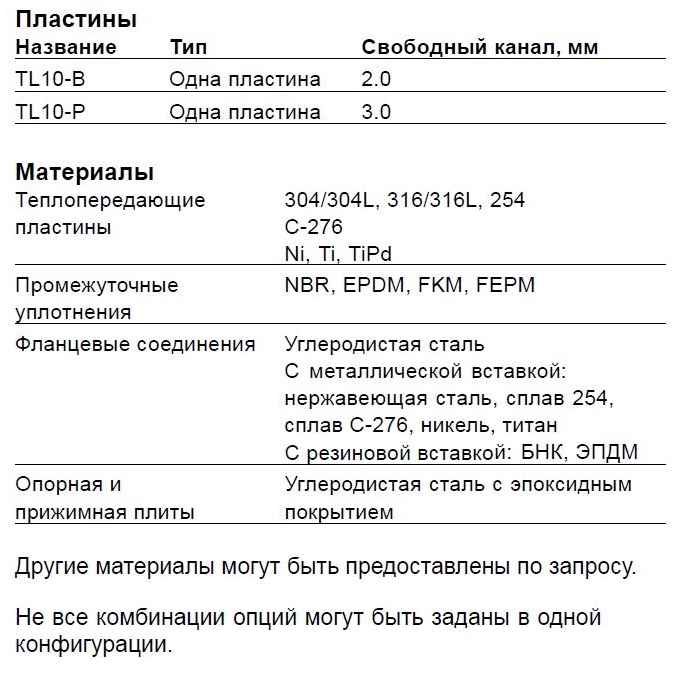 Теплообменник Alfa Laval TL10-BFM, TL10-BFG, TL10-BFD, TL10-PFM, TL10-PFG, TL10-PFD